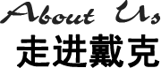 關(guān)于我們