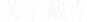 關(guān)于我們